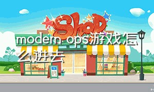 modern ops游戏怎么进去