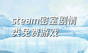 steam密室剧情类免费游戏