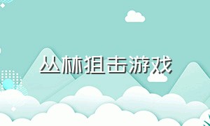 丛林狙击游戏（丛林狙击游戏图片海报）