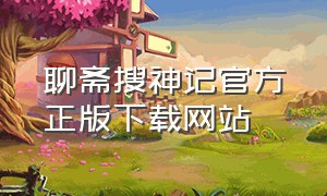 聊斋搜神记官方正版下载网站