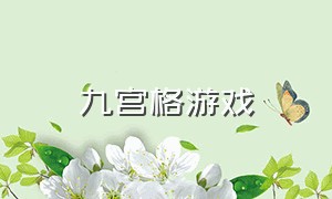 九宫格游戏