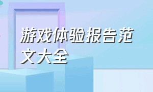 游戏体验报告范文大全