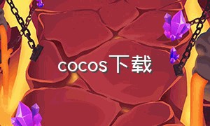 cocos下载（cocos下载安卓）