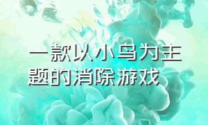 一款以小鸟为主题的消除游戏