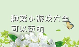 种菜小游戏大全可以玩的