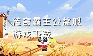 传奇霸主公益服游戏下载