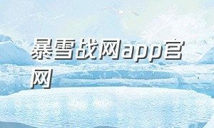 暴雪战网app官网