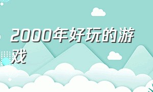 2000年好玩的游戏