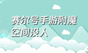 赛尔号手游附魔空间没人