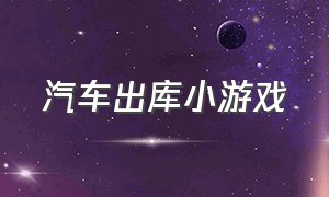 汽车出库小游戏