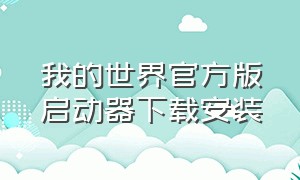 我的世界官方版启动器下载安装