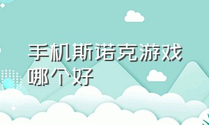 手机斯诺克游戏哪个好