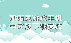 斯诺克游戏手机中文版下载安装