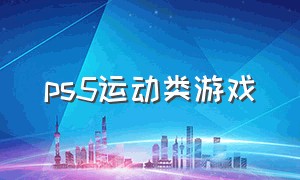 ps5运动类游戏