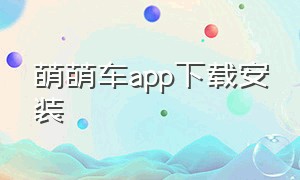 萌萌车app下载安装