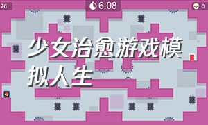 少女治愈游戏模拟人生（以女生为主角的游戏模拟人生）