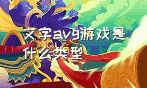 文字avg游戏是什么类型（文字avg游戏排行）