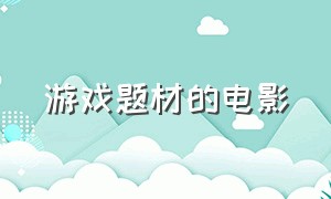 游戏题材的电影