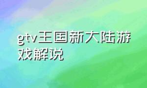 gtv王国新大陆游戏解说