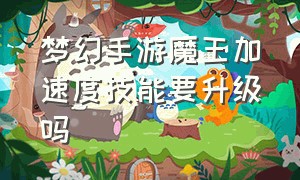 梦幻手游魔王加速度技能要升级吗