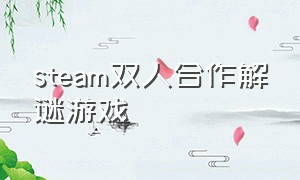 steam双人合作解谜游戏