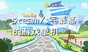 steam人气最高的游戏单机