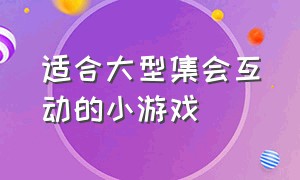 适合大型集会互动的小游戏