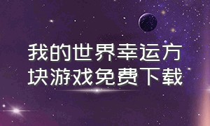 我的世界幸运方块游戏免费下载（我的世界百万幸运方块下载）