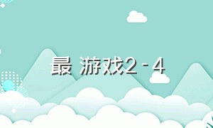 最囧游戏2-4（最囧游戏249关攻略）