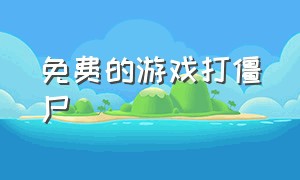 免费的游戏打僵尸