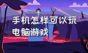 手机怎样可以玩电脑游戏