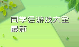 同学会游戏大全最新