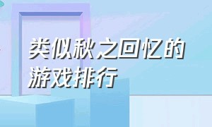 类似秋之回忆的游戏排行