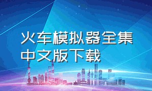 火车模拟器全集中文版下载