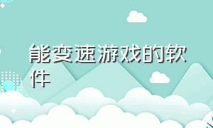 能变速游戏的软件