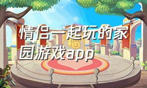 情侣一起玩的家园游戏app