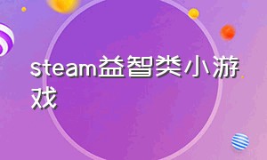 steam益智类小游戏