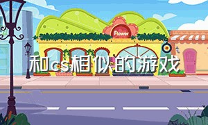 和cs相似的游戏（steam国产游戏推荐）