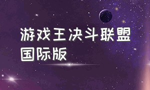 游戏王决斗联盟国际版（游戏王决斗联盟正版下载）