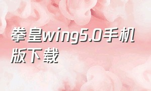 拳皇wing5.0手机版下载