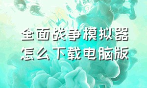 全面战争模拟器怎么下载电脑版