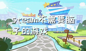 steam不需要脑子的游戏