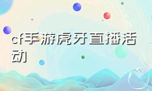 cf手游虎牙直播活动