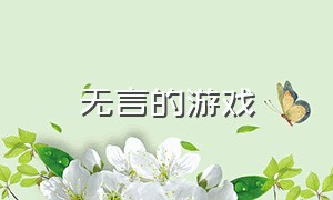 无言的游戏（50个室内趣味游戏活动）