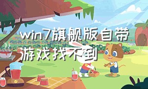 win7旗舰版自带游戏找不到