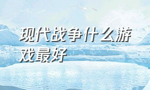 现代战争什么游戏最好