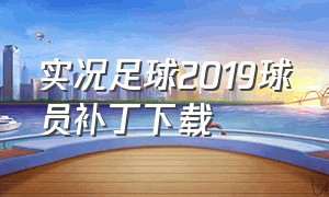 实况足球2019球员补丁下载