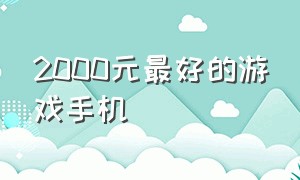 2000元最好的游戏手机