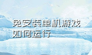 免安装单机游戏如何运行