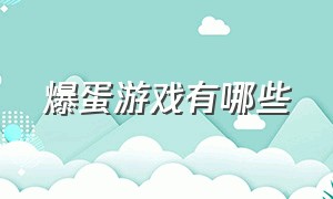 爆蛋游戏有哪些